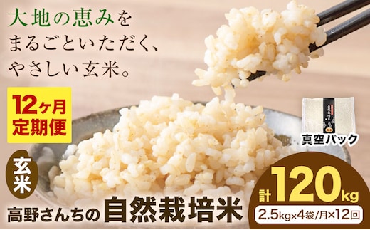 【12ヶ月定期便】令和7年産 高野さんちの自然栽培米 玄米 計120kg(2.5kg×4袋/月×12回) 《真空パック》 株式会社有機農場《お申込み翌月から出荷》熊本県 菊池市 米 お米 ヒノヒカリ ひのひかり 自然栽培米 七城物語 熊本県産 真空パック---045-3040---