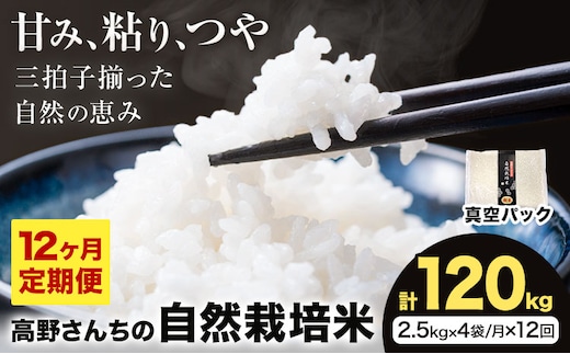 【12ヶ月定期便】令和7年産 高野さんちの自然栽培米 白米 計120kg(2.5kg×4袋/月×12回)《真空パック》株式会社有機農場《お申し込み月の翌月から出荷開始》熊本県 菊池市 米 お米 ヒノヒカリ ひのひかり 自然栽培米 七城物語 熊本県産---045-3020---