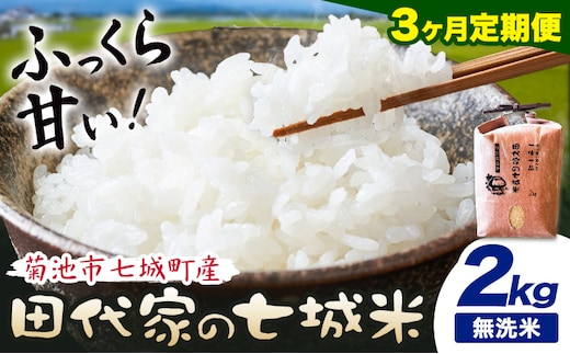 【3ヶ月定期便】令和7年産 菊池市七城町産 田代家の七城米 七城ヒノヒカリ 無洗米 2kg 田代こめや《お申込み翌月から出荷》熊本県 菊池市 米 お米 精米 ひのひかり 菊池市産 熊本県産 九州産 送料無料---323-5019---