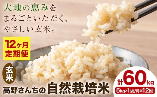 【12ヶ月定期便】令和7年産 高野さんちの自然栽培米 玄米 計60kg(5kg×1袋/月×12回) 《通常パッケージ》株式会社有機農場《お申し込み月の翌月から出荷開始》熊本県 菊池市 米 お米 ヒノヒカリ ひのひかり 自然栽培米 七城物語 熊本県産---045-3033---