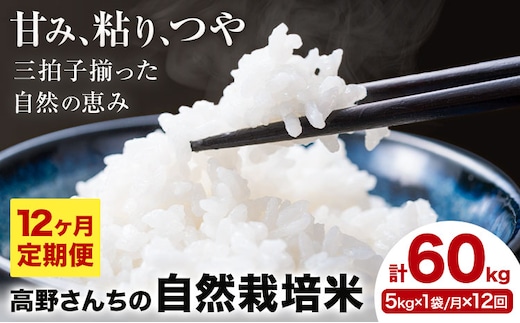 【12ヶ月定期便】令和7年産 高野さんちの自然栽培米 白米 計60kg(5kg×1袋/月×12回) 《通常パッケージ》株式会社有機農場《お申し込み月の翌月から出荷開始》熊本県 菊池市 米 お米 ヒノヒカリ ひのひかり 自然栽培米 七城物語 熊本県産---045-3013---