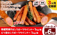 【3ヶ月定期便】特選荒挽きロングポークウインナー(1kg)とピリ辛ロングポークウインナー(1kg) 詰め合わせ 3ヶ月定期便(毎月各1袋×3ヶ月) 計6kg《お申込み月の翌月から出荷開始》ウインナー 豚肉 福留ハム 冷蔵 国内製造 料理 お弁当 詰め合わせ 送料無料---0002-3049---