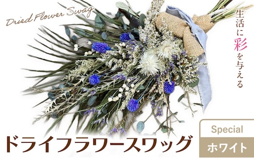 ドライフラワースワッグ Special ホワイト 1束 ドライフラワー スワッグ デザインおまかせ フラワーアレンジ インテリア 花 送料無料《90日以内に出荷予定(土日祝除く)》---123-5009---