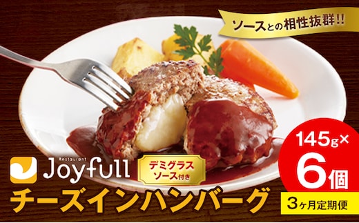 【3ヶ月定期便】ジョイフル チーズ ハンバーグ デミグラスソース 付き 6個 1個145g 生ハンバーグ ソース付き 牛肉 ジョイフル 焼くだけ ハンバーグ 惣菜 おかず 冷凍 送料無料《お申込みの翌月出荷予定》---077-3021---