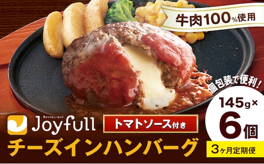 【3ヶ月定期便】ジョイフルハンバーグ チーズインハンバーグ トマトソース付 6個 1個145g 定期便 亀井通産株式会社《お申込みの翌月出荷予定》熊本県 菊池市 生ハンバーグ ソース付き 牛肉 ジョイフル 焼くだけ ハンバーグ 惣菜 おかず 冷凍---022-5052---