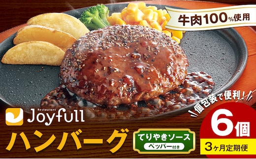 【3ヶ月定期便】ジョイフルハンバーグ てりやきソース ペッパー付 6個 1個146g 生ハンバーグ ソース付き 牛肉 ジョイフル 焼くだけ ハンバーグ 惣菜 おかず 冷凍 送料無料《お申込み翌月から出荷》---077-3039---