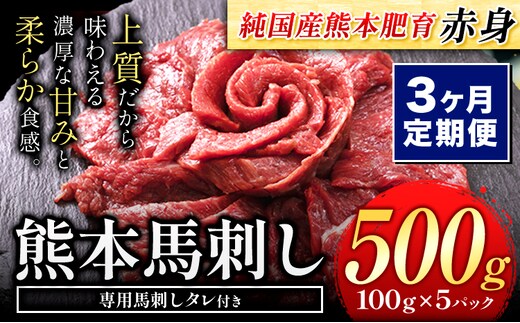 【3ヶ月定期便】馬刺し 赤身 馬刺し 500g 【純 国産 熊本 肥育】 たっぷり タレ付き 生食用 冷凍《お申込み月の翌月から出荷開始》送料無料 国産 絶品 馬肉 肉 ギフト 定期便 熊本県 菊池市---kk_fjst5tei_24_42000_mo3num1---