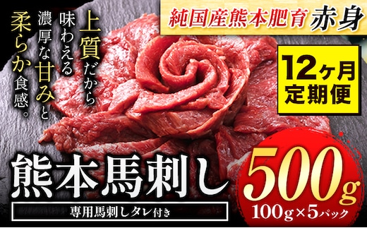 【12ヶ月定期便】馬刺し 赤身 馬刺し 500g 【純 国産 熊本 肥育】 たっぷり タレ付き 生食用 冷凍《お申込み月の翌月から出荷開始》送料無料 国産 絶品 馬肉 肉 ギフト 定期便 熊本県 菊池市---kk_fjst5tei_24_168000_mo12num1---