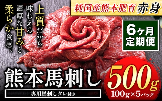 【6ヶ月定期便】馬刺し 赤身 馬刺し 500g 【純 国産 熊本 肥育】 たっぷり タレ付き 生食用 冷凍《お申込み月の翌月から出荷開始》送料無料 国産 絶品 馬肉 肉 ギフト 定期便 熊本県 菊池市---kk_fjst5tei_24_84000_mo6num1---