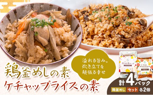 鶏釜めしの素 ケチャップライスの素 計4パック 有限会社旭志村ふれあいセンター《30日以内に出荷予定(土日祝除く)》熊本県 菊池市 釜飯 かま飯 ケチャップライス 炊くだけ 簡単 ご飯---001-5025---