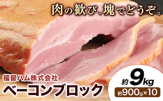 ベーコンブロック 10個 (1個約900g) 計9kg ベーコン ブロック 豚バラ 福留ハム JAS標準商品 冷蔵 国内製造 送料無料 《30日以内に出荷予定(土日祝除く)》---0002-3015---