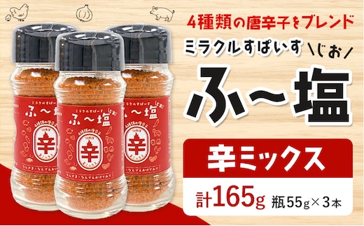 塩 ミラクルすぱいす ふ～塩 辛ミックス 瓶×3本 株式会社KIYORAきくち 《90日以内に出荷予定(土日祝除く)》 熊本県 菊池市 調味料 ハーブソルト 塩 天然塩 岩塩 ---161-1454---
