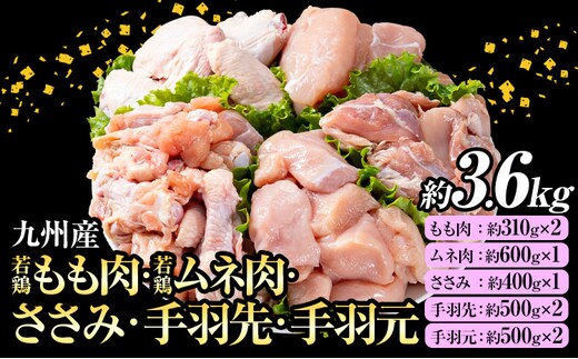 九州産 若鶏もも肉・むね肉・ささみ・手羽先・手羽元セット 合計約3.6kg《30日以内に出荷予定(土日祝除く)》---146-1319---