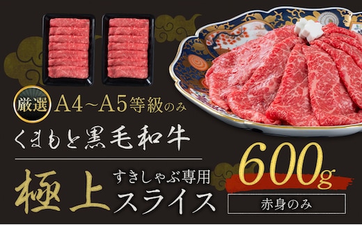 黒毛和牛 A4～A5等級 赤身 すき焼き しゃぶしゃぶ 極上 スライス A4 A5 600g すきやき肉 数量限定 牛肉 冷凍 くまもと黒毛和牛《1-5日以内に出荷予定(土日祝除く)》 個別 取分け 小分け 個包装 赤身 今が旬---300-5274---