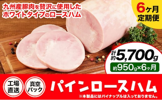 【6ヶ月定期便】パインロースハム 6ヶ月定期便(毎月950g×6ヶ月) ロース ハム ブロック 豚ロース 豚肉 真空パック 福留ハム 工場直送 冷蔵 国内製造 送料無料 《お申込み月の翌月から出荷開始》---0002-3065---