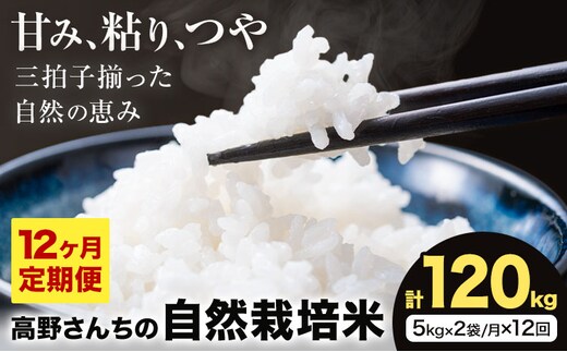 【12ヶ月定期便】令和7年産 高野さんちの自然栽培米 白米 計120kg(5kg×2袋/月×12回) 《通常パッケージ》株式会社有機農場《お申し込み月の翌月から出荷開始》熊本県 菊池市 米 お米 ヒノヒカリ ひのひかり 自然栽培米 七城物語 熊本県産---045-3019---