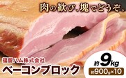 ベーコンブロック 10個 (1個約900g) 計9kg ベーコン ブロック 豚バラ 福留ハム JAS標準商品 冷蔵 国内製造 送料無料 《30日以内に出荷予定(土日祝除く)》---0002-3015---