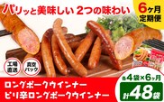 【6ヶ月定期便】ロングポークウインナー(約150g)とピリ辛ロングポークウインナー(約145g) 6ヶ月定期便(各4袋×6ヶ月) 計48袋(約7080g)《お申込み月の翌月から出荷開始》ウインナー 豚肉 福留ハム 冷蔵 国内製造 料理 お弁当 送料無料---0002-3034---