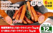 【6ヶ月定期便】特選荒挽きロングポークウインナー(1kg)とピリ辛ロングポークウインナー(1kg) 詰め合わせ 6ヶ月定期便(毎月各1袋×6ヶ月) 計12kg《お申込み月の翌月から出荷開始》ウインナー 豚肉 福留ハム 冷蔵 国内製造 料理 お弁当 詰め合わせ 送料無料---0002-3054---
