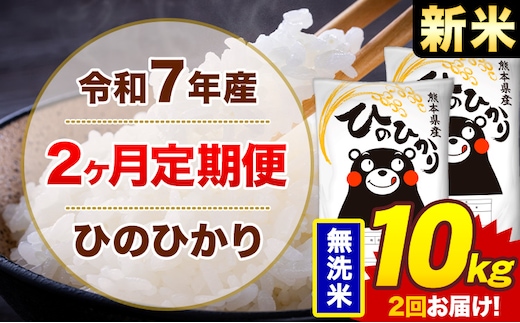 【2ヶ月定期便】米 ひのひかり 無洗米 定期便 10kg 《お申込み翌月から出荷》熊本県 菊池市 国産 熊本県産 無洗米 精米 送料無料 ヒノヒカリ こめ お米---300-4287---