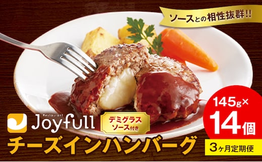 【3ヶ月定期便】ジョイフル チーズ ハンバーグ デミグラスソース 付き 14個 1個145g 生ハンバーグ ソース付き 牛肉 ジョイフル 焼くだけ ハンバーグ 惣菜 おかず 冷凍 送料無料《お申込みの翌月出荷予定》---077-3018---