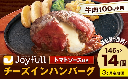 【3ヶ月定期便】ジョイフルハンバーグ チーズインハンバーグ トマトソース付 14個 1個145g 定期便 亀井通産株式会社《お申込みの翌月出荷予定》熊本県 菊池市 生ハンバーグ ソース付き 牛肉 ジョイフル 焼くだけ ハンバーグ 惣菜 おかず 冷凍---022-5049---