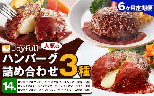 【6ヶ月定期便】ジョイフルハンバーグ 人気の詰め合わせ 14個 生ハンバーグ チーズインハンバーグ 1個120g ソース付き 食べ比べ 3種類 セット 牛肉 ジョイフル 焼くだけ ハンバーグ 惣菜 おかず 冷凍 送料無料《お申込み翌月から出荷》---077-3046---