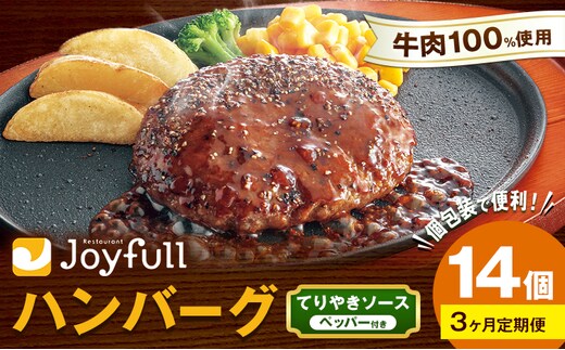 【3ヶ月定期便】ジョイフルハンバーグ てりやきソース ペッパー付 14個 1個146g 生ハンバーグ ソース付き 牛肉 ジョイフル 焼くだけ ハンバーグ 惣菜 おかず 冷凍 送料無料《お申込み翌月から出荷》---077-3036---