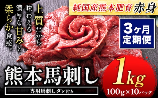 【3ヶ月定期便】馬刺し 赤身 馬刺し 1kg 【純 国産 熊本 肥育】 たっぷり タレ付き 生食用 冷凍《お申込み月の翌月から出荷開始》送料無料 国産 絶品 馬肉 肉 ギフト 定期便 熊本県 菊池市---kk_fjst10tei_24_81000_mo3num1---