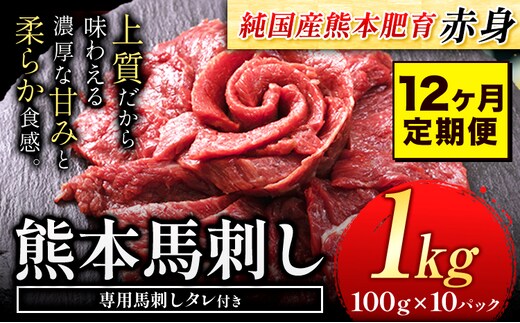 【12ヶ月定期便】馬刺し 赤身 馬刺し 1kg 【純 国産 熊本 肥育】 たっぷり タレ付き 生食用 冷凍《お申込み月の翌月から出荷開始》送料無料 国産 絶品 馬肉 肉 ギフト 定期便 熊本県 菊池市---kk_fjst10tei_24_324000_mo12num1---