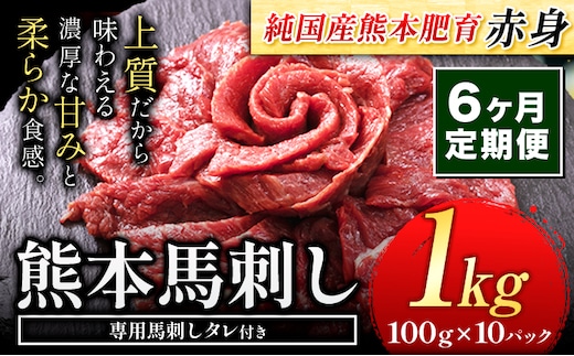 【6ヶ月定期便】馬刺し 赤身 馬刺し 1kg 【純 国産 熊本 肥育】 たっぷり タレ付き 生食用 冷凍《お申込み月の翌月から出荷開始》送料無料 国産 絶品 馬肉 肉 ギフト 定期便 熊本県 菊池市---kk_fjst10tei_24_162000_mo6num1---