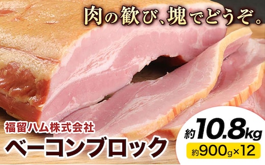 ベーコンブロック 12個 (1個約900g) 計10.8kg ベーコン ブロック 豚バラ 福留ハム JAS標準商品 冷蔵 国内製造 送料無料 《30日以内に出荷予定(土日祝除く)》---0002-3016---