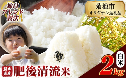 熊本県産 肥後清流米 白米 2kg ブレンド米 熊本県産 ふるさと納税 精米 米 こめ ふるさとのうぜい コメ お米 おこめ《7-14日以内に出荷予定(土日祝除く)》---300-5406---