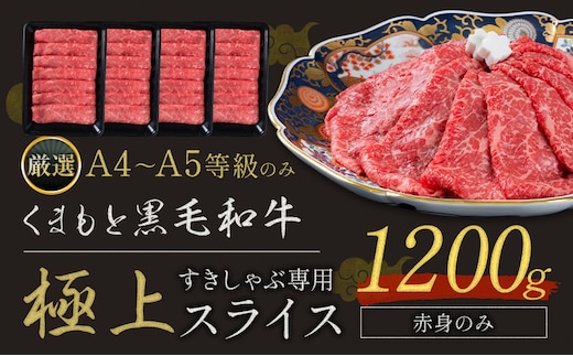黒毛和牛 A4～A5等級 赤身 すき焼き しゃぶしゃぶ 極上 スライス A4 A5 1200g すきやき肉 数量限定 牛肉 冷凍 くまもと黒毛和牛《1-5日以内に出荷予定(土日祝除く)》 個別 取分け 小分け 個包装 赤身 今が旬---300-5273---