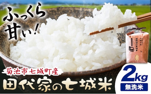 令和7年産 菊池市七城町産 田代家の七城米 七城ヒノヒカリ無洗米 2kg 田代こめや《30日以内に出荷予定(土日祝除く)》熊本県 菊池市 米 お米 精米 ひのひかり 菊池市産 熊本県産 九州産 送料無料---323-5007---