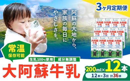 【3ヶ月定期便】牛乳 常温保存可能 成分無調整 生乳100％使用 大阿蘇牛乳 紙パック 200ml×12本 計36本 合同会社たべたせいか《申込月の翌月から出荷開始》熊本県 菊池市 牛乳 乳飲料 乳性飲料 ドリンク 飲み物 飲料 セット ロングライフ 熊本県産---0016-3327---
