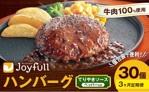 【3ヶ月定期便】ジョイフルハンバーグ てりやきソース ペッパー付 30個 1個146g 生ハンバーグ ソース付き 牛肉 ジョイフル 焼くだけ ハンバーグ 惣菜 おかず 冷凍 送料無料《お申込み翌月から出荷》---077-3033---