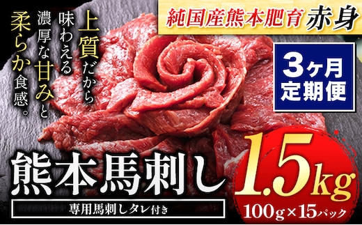 【3ヶ月定期便】馬刺し 赤身 馬刺し 1.5kg 【純 国産 熊本 肥育】 たっぷり タレ付き 生食用 冷凍《お申込み月の翌月から出荷開始》送料無料 国産 絶品 馬肉 肉 ギフト 定期便 熊本県 菊池市---kk_fjst15tei_24_120000_mo3num1---