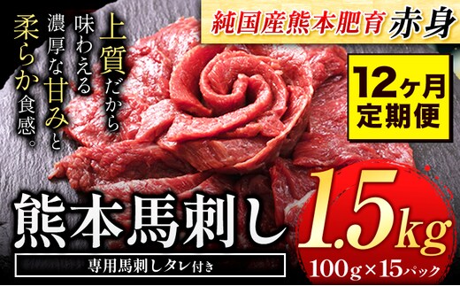 【12ヶ月定期便】馬刺し 赤身 馬刺し 1.5kg 【純 国産 熊本 肥育】 たっぷり タレ付き 生食用 冷凍《お申込み月の翌月から出荷開始》送料無料 国産 絶品 馬肉 肉 ギフト 定期便 熊本県 菊池市---kk_fjst15tei_24_480000_mo12num1---