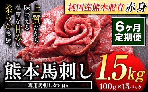 【6ヶ月定期便】馬刺し 赤身 馬刺し 1.5kg 【純 国産 熊本 肥育】 たっぷり タレ付き 生食用 冷凍《お申込み月の翌月から出荷開始》送料無料 国産 絶品 馬肉 肉 ギフト 定期便 熊本県 菊池市---kk_fjst15tei_24_240000_mo6num1---