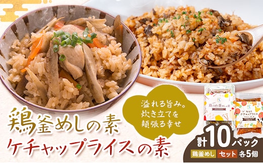 鶏釜めしの素 ケチャップライスの素 計10パック 有限会社旭志村ふれあいセンター《30日以内に出荷予定(土日祝除く)》熊本県 菊池市 釜飯 かま飯 ケチャップライス 炊くだけ 簡単 ご飯---001-5027---