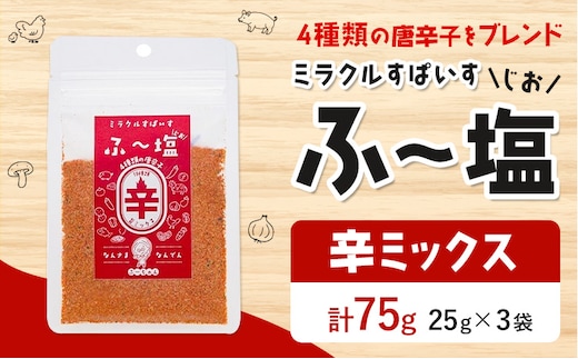 塩 ミラクルすぱいす ふ～塩 辛ミックス 袋×3袋 株式会社KIYORAきくち 《90日以内に出荷予定(土日祝除く)》 熊本県 菊池市 調味料 ハーブソルト 塩 天然塩 岩塩 ---037-0866---