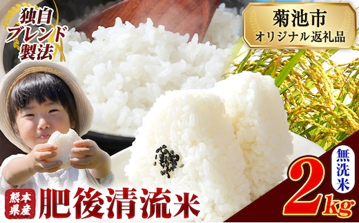 熊本県産 肥後清流米 無洗米 2kg ブレンド米 熊本県産 ふるさと納税 精米 米 こめ ふるさとのうぜい コメ お米 おこめ《7-14日以内に出荷予定(土日祝除く)》---300-5407---