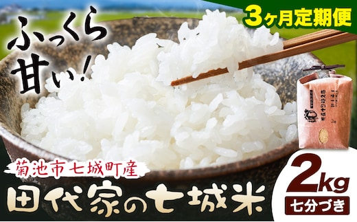 【3ヶ月定期便】令和7年産 菊池市七城町産 田代家の七城米 七城ヒノヒカリ 七分づき 2kg 田代こめや《お申込み翌月から出荷》熊本県 菊池市 米 お米 精米 ひのひかり 菊池市産 熊本県産 九州産 送料無料---323-5022---