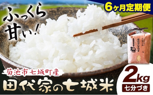 【6ヶ月定期便】令和7年産 菊池市七城町産 田代家の七城米 七城ヒノヒカリ 七分づき 2kg 田代こめや《お申込み翌月から出荷》熊本県 菊池市 米 お米 精米 ひのひかり 菊池市産 熊本県産 九州産 送料無料---323-5034---