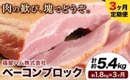 【3ヶ月定期便】ベーコンブロック 3ヶ月定期便(毎月1.8kg×3ヶ月) 計5.4kg ベーコン ブロック 豚バラ 福留ハム JAS標準商品 冷蔵 国内製造 送料無料 《お申込み月の翌月から出荷開始》---0002-3018---