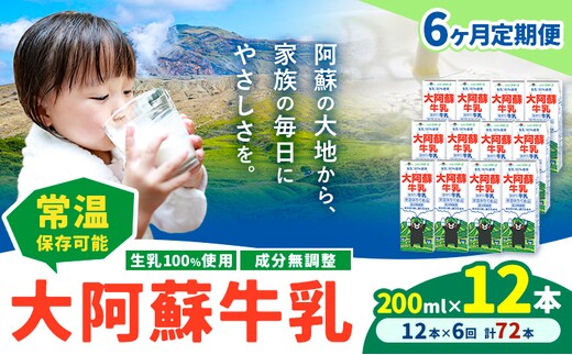 【6ヶ月定期便】牛乳 常温保存可能 成分無調整 生乳100％使用 大阿蘇牛乳 紙パック 200ml×12本 計72本 合同会社たべたせいか《申込月の翌月から出荷開始》熊本県 菊池市 牛乳 乳飲料 乳性飲料 ドリンク 飲み物 飲料 セット ロングライフ 熊本県産---0016-3330---