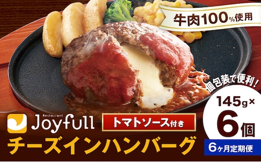 【6ヶ月定期便】ジョイフルハンバーグ チーズインハンバーグ トマトソース付 6個 1個145g 定期便 亀井通産株式会社《お申込みの翌月出荷予定》熊本県 菊池市 生ハンバーグ ソース付き 牛肉 ジョイフル 焼くだけ ハンバーグ 惣菜 おかず 冷凍---022-5053---