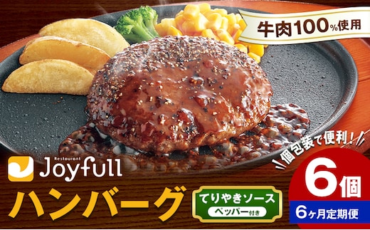 【6ヶ月定期便】ジョイフルハンバーグ てりやきソース ペッパー付 6個 1個146g 生ハンバーグ ソース付き 牛肉 ジョイフル 焼くだけ ハンバーグ 惣菜 おかず 冷凍 送料無料《お申込み翌月から出荷》---077-3040---