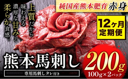 【12ヶ月定期便】馬刺し 赤身 馬刺し 200g 【純 国産 熊本 肥育】 たっぷり タレ付き 生食用 冷凍《お申込み月の翌月から出荷開始》送料無料 国産 絶品 馬肉 肉 ギフト 定期便 熊本県 菊池市---kk_fjst2tei_24_96000_mo12num1---